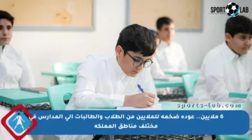 6 ملايين.. عودة ضخمة للملايين من الطلاب والطالبات إلى المدارس في مختلف مناطق المملكة